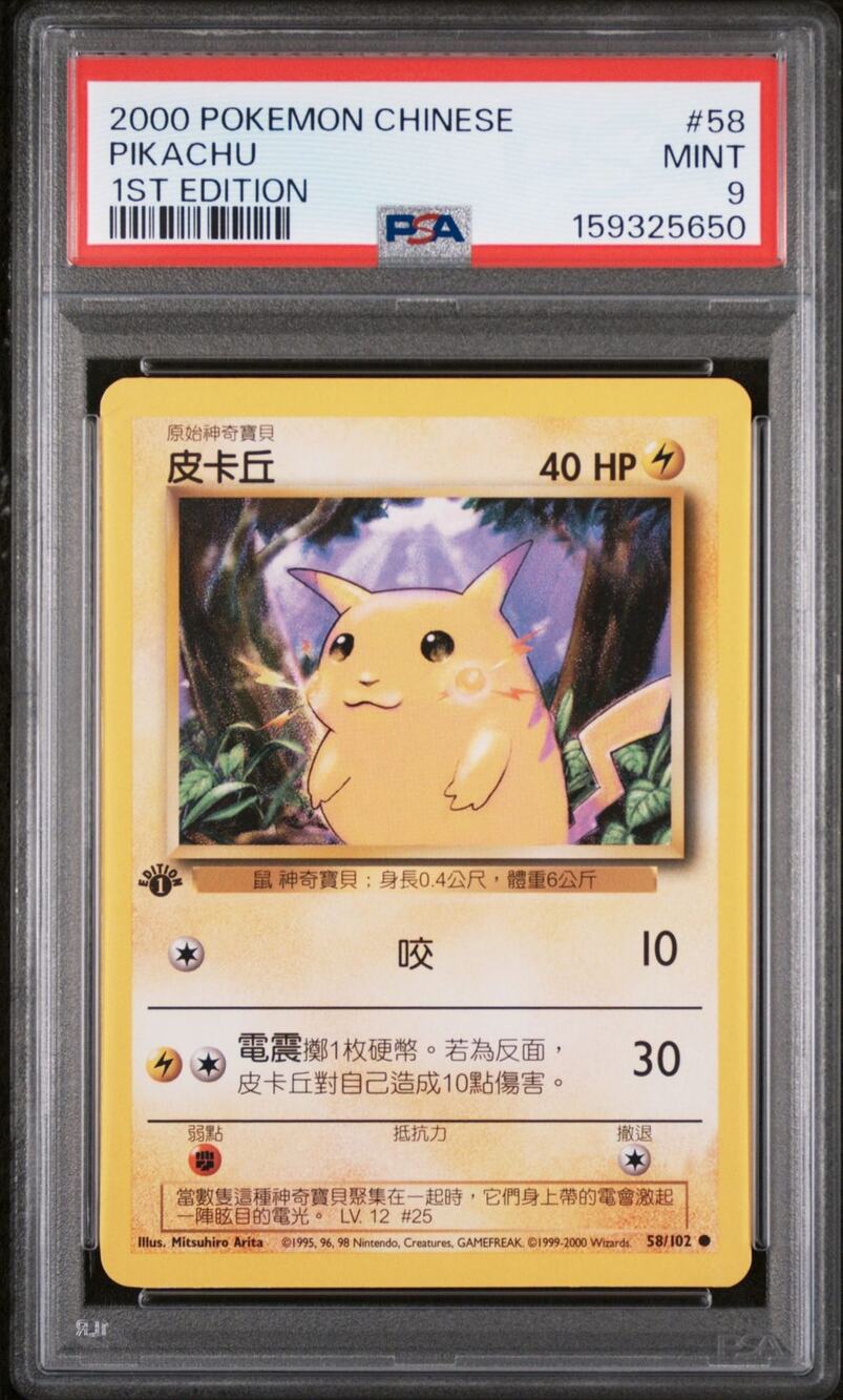 PSA 9 MINT Pikachu 1st Edition 58/102 Pokémon 2000 Chinese Base Set Graded Card